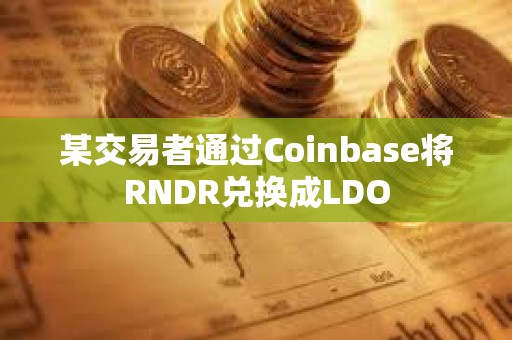 某交易者通過Coinbase將RNDR兌換成LDO