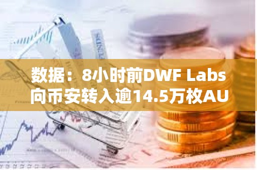 數據：8小時前DWF Labs向幣安轉入逾14.5萬枚AUCTION