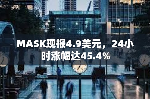MASK現報4.9美元，24小時漲幅達45.4%