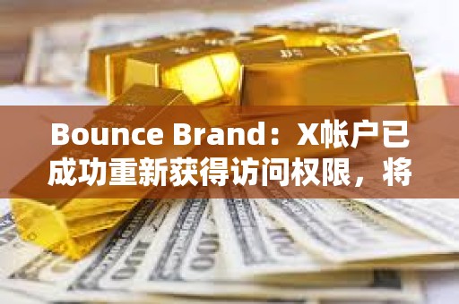 Bounce Brand：X帳戶已成功重新獲得訪問權(quán)限，將推出AUCTION持有者收入共享計劃