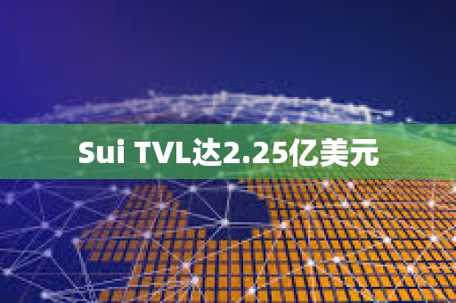 Sui TVL達2.25億美元