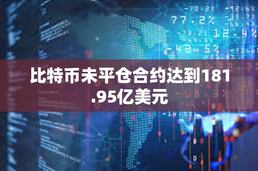 比特幣未平倉合約達到181.95億美元