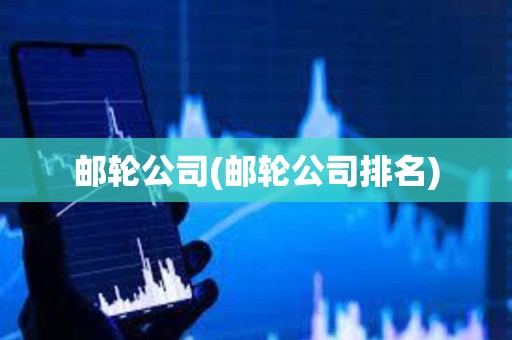 郵輪公司(郵輪公司排名) 郵輪公司(郵輪公司排名)
