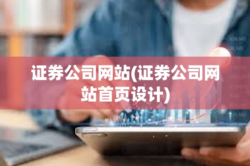 證券公司網站(證券公司網站首頁設計) 證券公司網站(證券公司網站首頁設計)