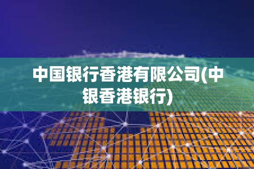 中國銀行香港有限公司(中銀香港銀行)