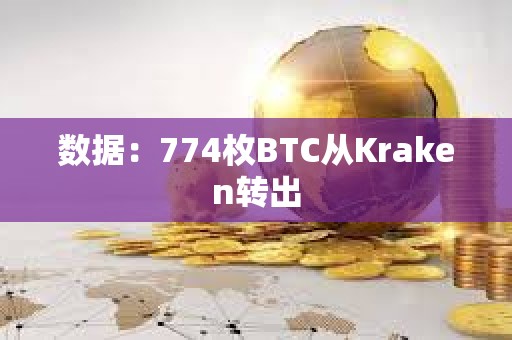 數據：774枚BTC從Kraken轉出