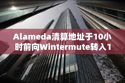 Alameda清算地址于10小時前向Wintermute轉入1600枚ETH