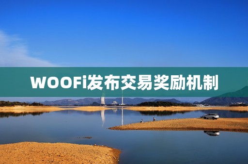 WOOFi發布交易獎勵機制