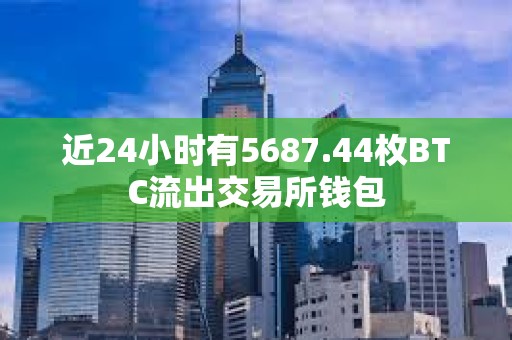 近24小時有5687.44枚BTC流出交易所錢包