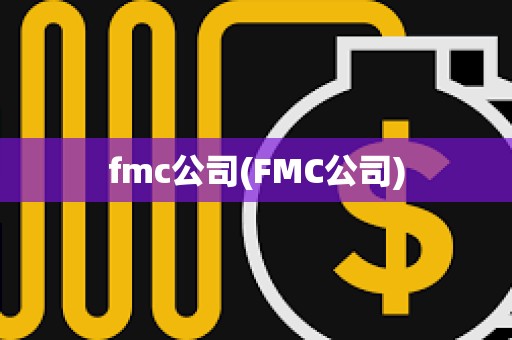 fmc公司(FMC公司) fmc公司(FMC公司)