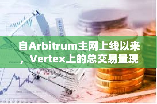 自Arbitrum主網上線以來，Vertex上的總交易量現已超過400億美元