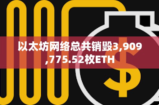 以太坊網絡總共銷毀3,909,775.52枚ETH