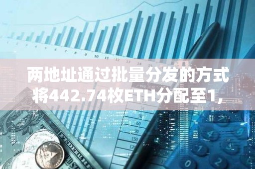 兩地址通過批量分發(fā)的方式將442.74枚ETH分配至1,994個地址參與TinFun公募抽獎