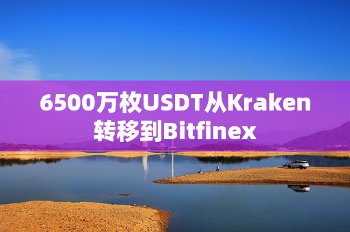 6500萬枚USDT從Kraken轉(zhuǎn)移到Bitfinex