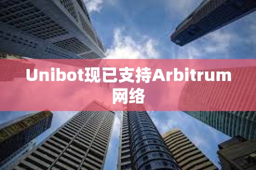 Unibot現已支持Arbitrum網絡