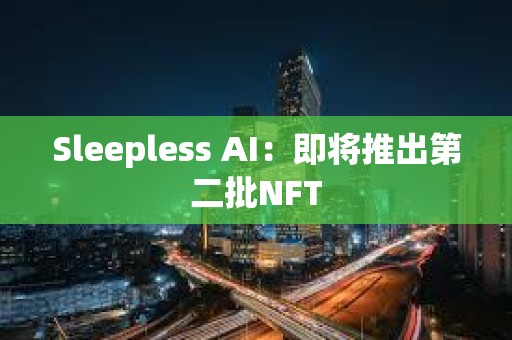 Sleepless AI：即將推出第二批NFT