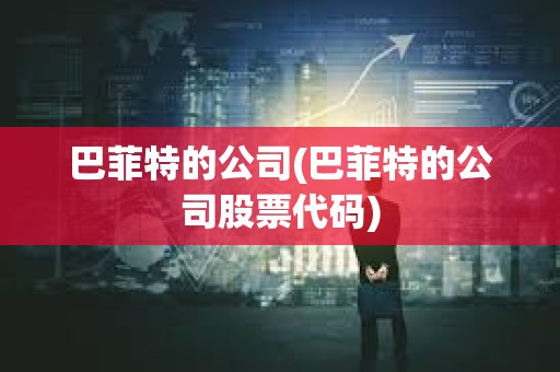 巴菲特的公司(巴菲特的公司股票代碼)