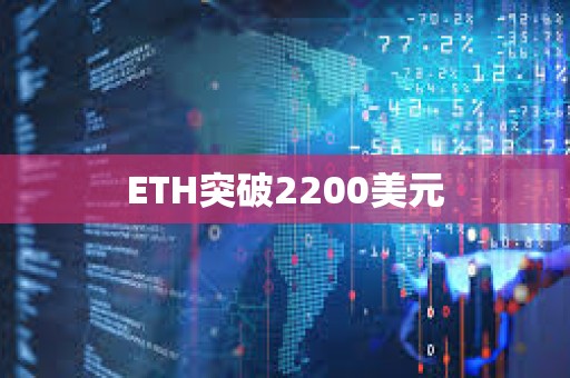 ETH突破2200美元