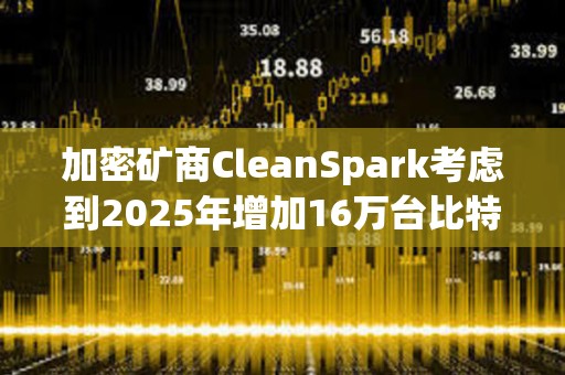 加密礦商CleanSpark考慮到2025年增加16萬(wàn)臺(tái)比特幣礦機(jī) 加密礦商CleanSpark考慮到2025年增加16萬(wàn)臺(tái)比特幣礦機(jī)