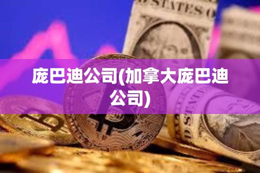 龐巴迪公司(加拿大龐巴迪公司) 龐巴迪公司(加拿大龐巴迪公司)
