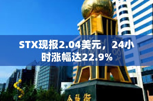 STX現(xiàn)報(bào)2.04美元，24小時(shí)漲幅達(dá)22.9%