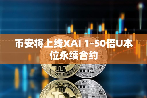 幣安將上線XAI 1-50倍U本位永續合約