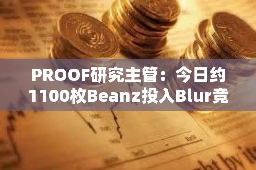 PROOF研究主管：今日約1100枚Beanz投入Blur競標池