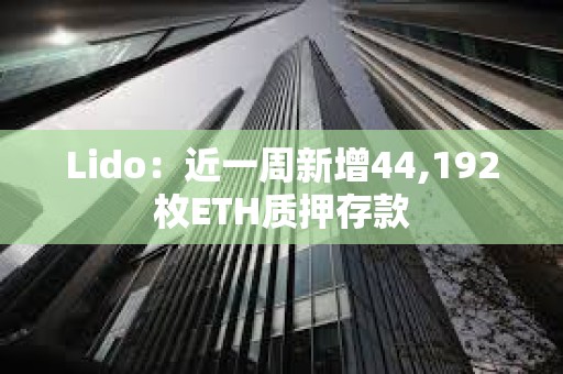 Lido：近一周新增44,192枚ETH質押存款