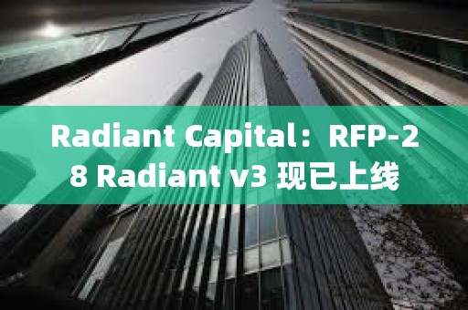 Radiant Capital：RFP-28 Radiant v3 現已上線