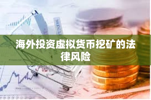 海外投資虛擬貨幣挖礦的法律風險