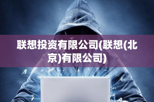 聯想投資有限公司(聯想(北京)有限公司)