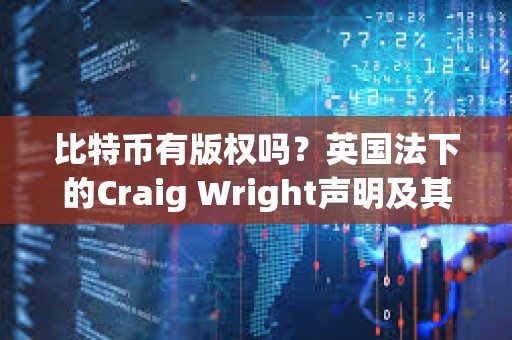 比特幣有版權嗎？英國法下的Craig Wright聲明及其系列案