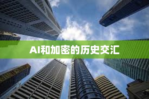 AI和加密的歷史交匯