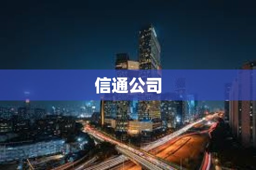 信通公司 信通公司