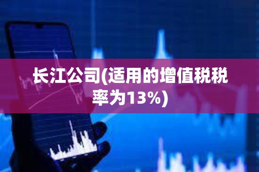長江公司(適用的增值稅稅率為13%)