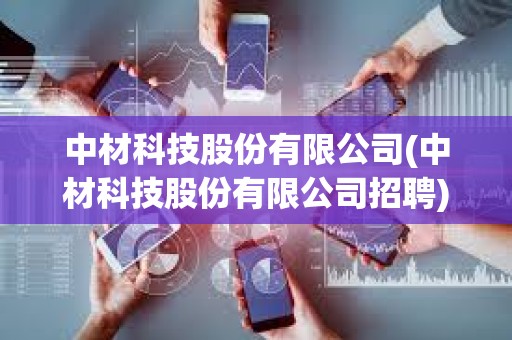 中材科技股份有限公司(中材科技股份有限公司招聘)