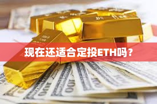 現在還適合定投ETH嗎？