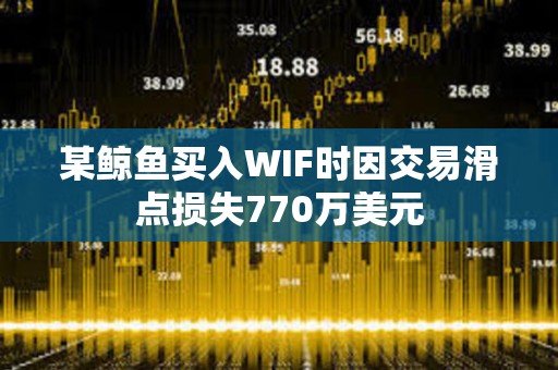某鯨魚買入WIF時因交易滑點損失770萬美元