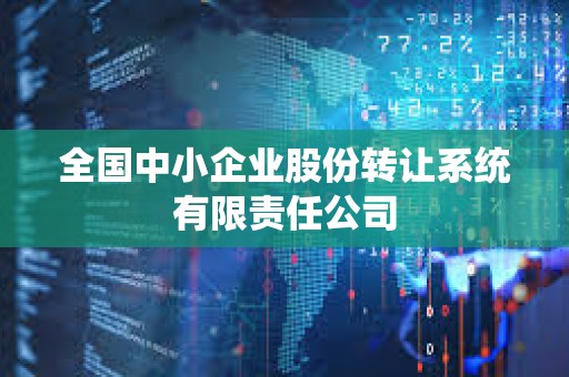 全國中小企業股份轉讓系統有限責任公司