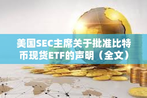 美國SEC主席關于批準比特幣現貨ETF的聲明（全文）