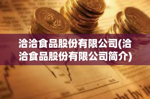 洽洽食品股份有限公司(洽洽食品股份有限公司簡介) 洽洽食品股份有限公司(洽洽食品股份有限公司簡介)