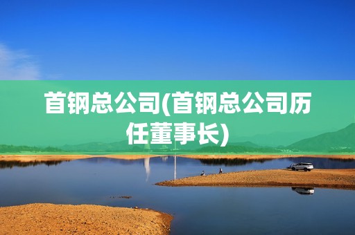 首鋼總公司(首鋼總公司歷任董事長)