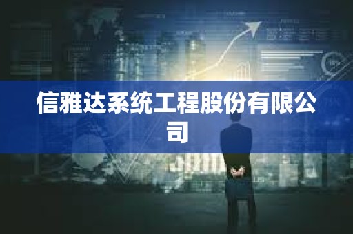 信雅達系統工程股份有限公司