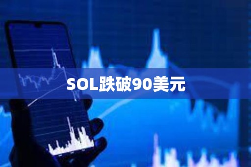 SOL跌破90美元