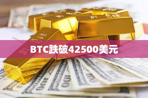BTC跌破42500美元