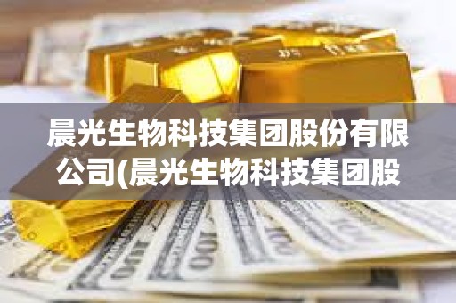 晨光生物科技集團股份有限公司(晨光生物科技集團股份有限公司董事長) 晨光生物科技集團股份有限公司(晨光生物科技集團股份有限公司董事長)