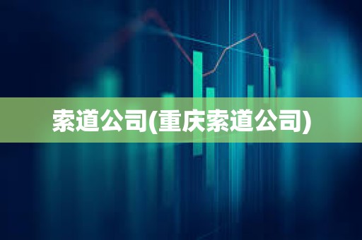 索道公司(重慶索道公司) 索道公司(重慶索道公司)