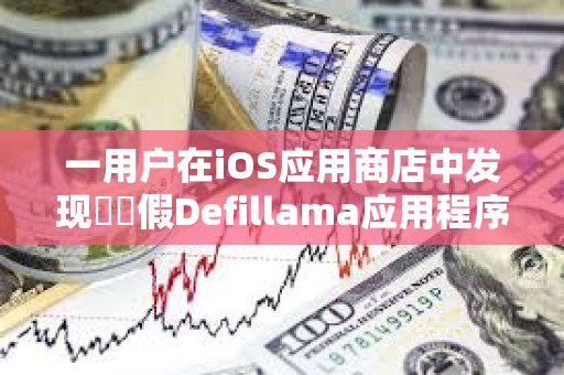 一用戶在iOS應用商店中發現??假Defillama應用程序