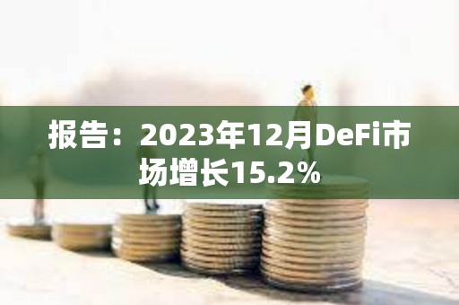 報告：2023年12月DeFi市場增長15.2%