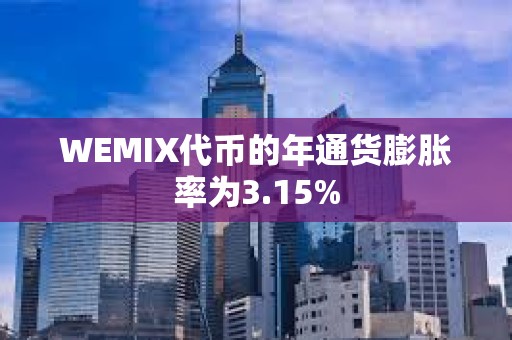 WEMIX代幣的年通貨膨脹率為3.15%